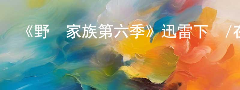 陳紫菡的動漫綜藝大全,《野獸家族第六季》迅雷下載/在線觀看-犯罪歷史-美劇天堂